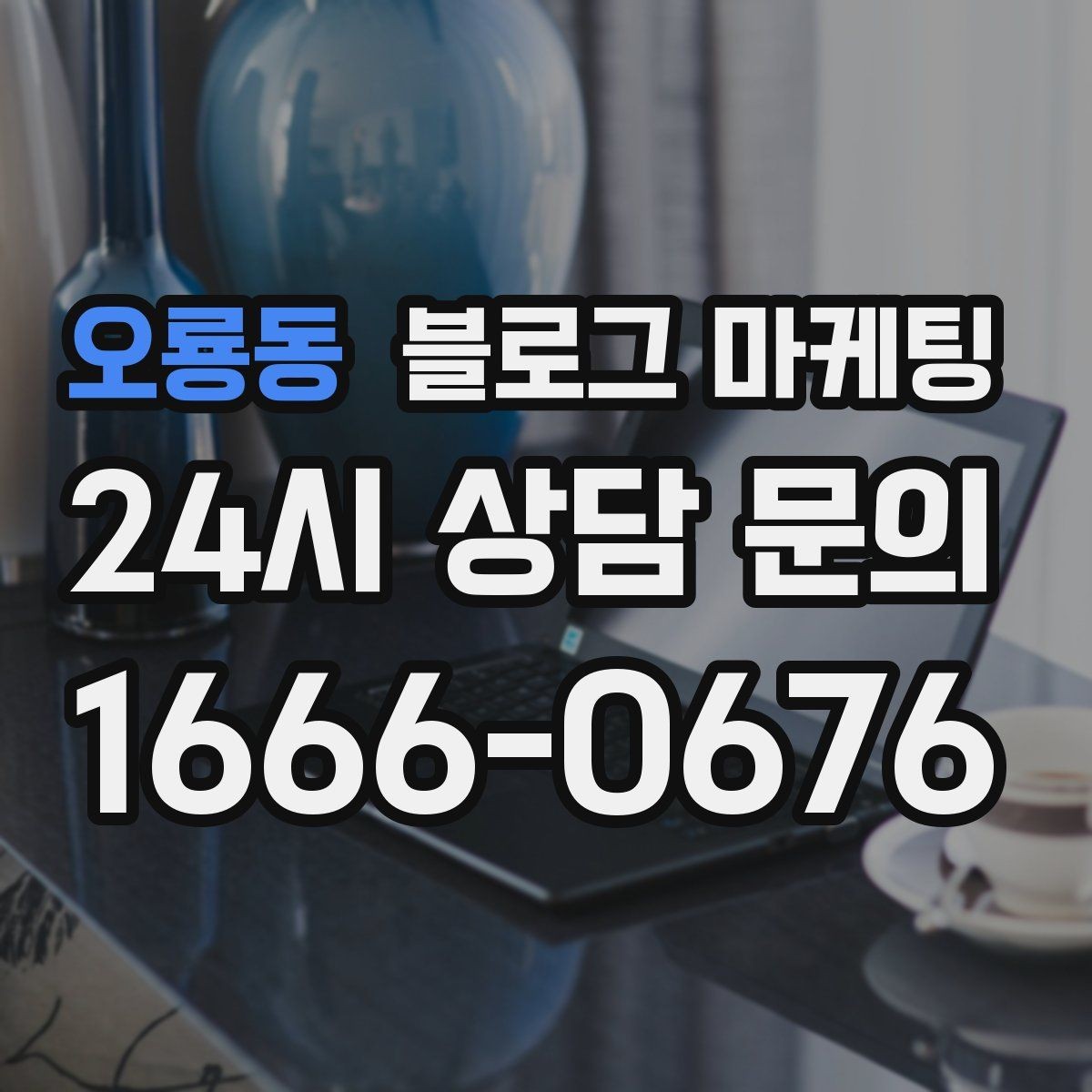 오룡동 블로그 마케팅 오늘 단 한 줄만이라도 적어 보는 사장님 기록