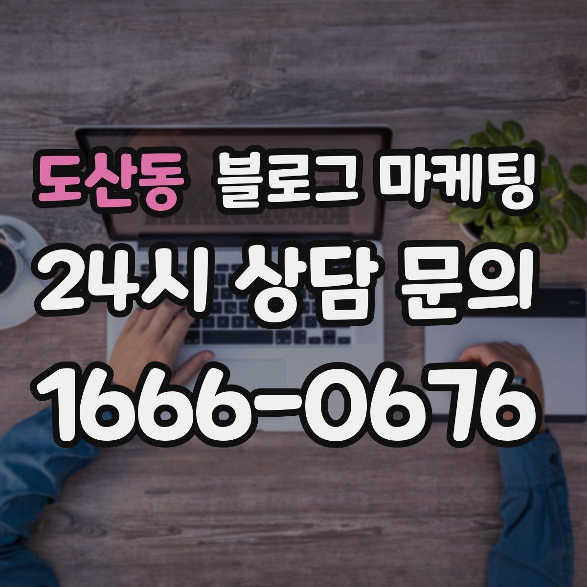도산동 블로그 마케팅 가격 인상 소식을 고객이 납득하게 전달하기