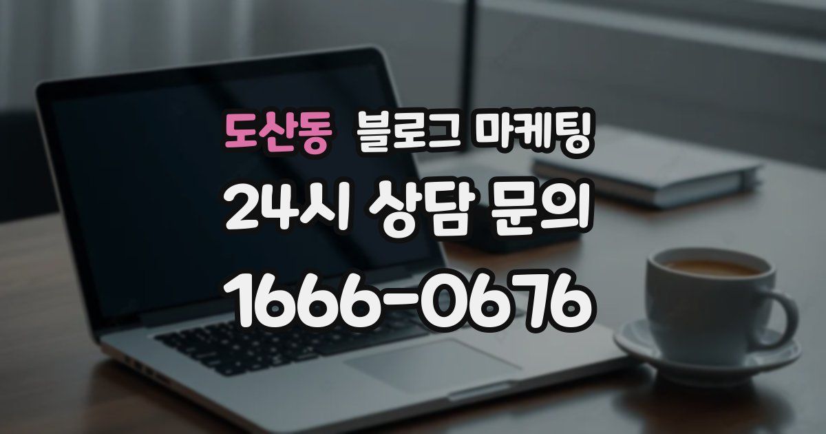 도산동 블로그 마케팅