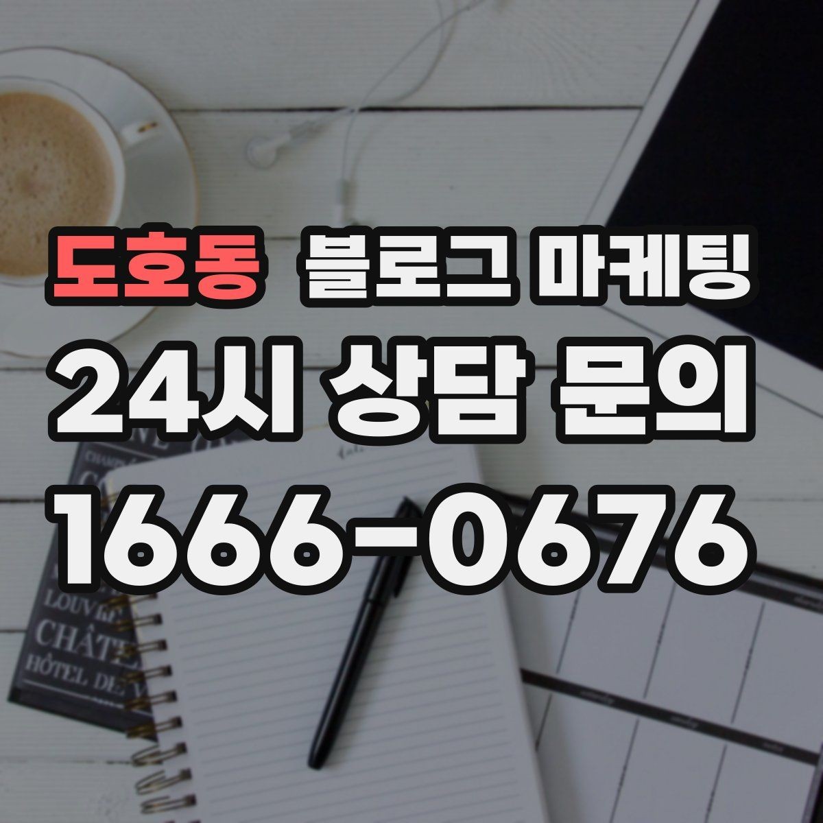 도호동 블로그 마케팅 여행객이 잠시 들르기 좋은 로컬 가게 소개