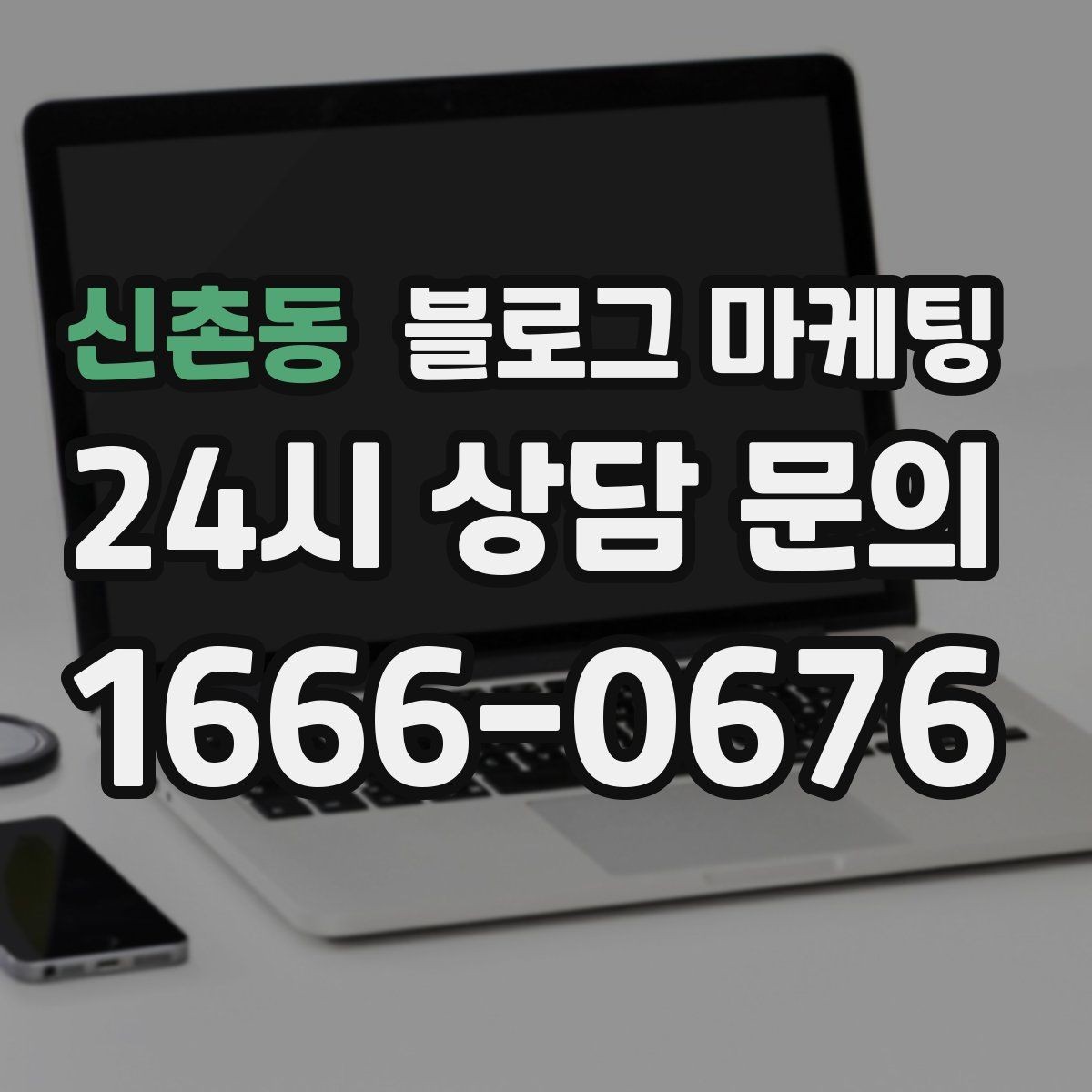 신촌동 블로그 마케팅 과거 글을 최신 정보로 손보는 리뉴얼 방법