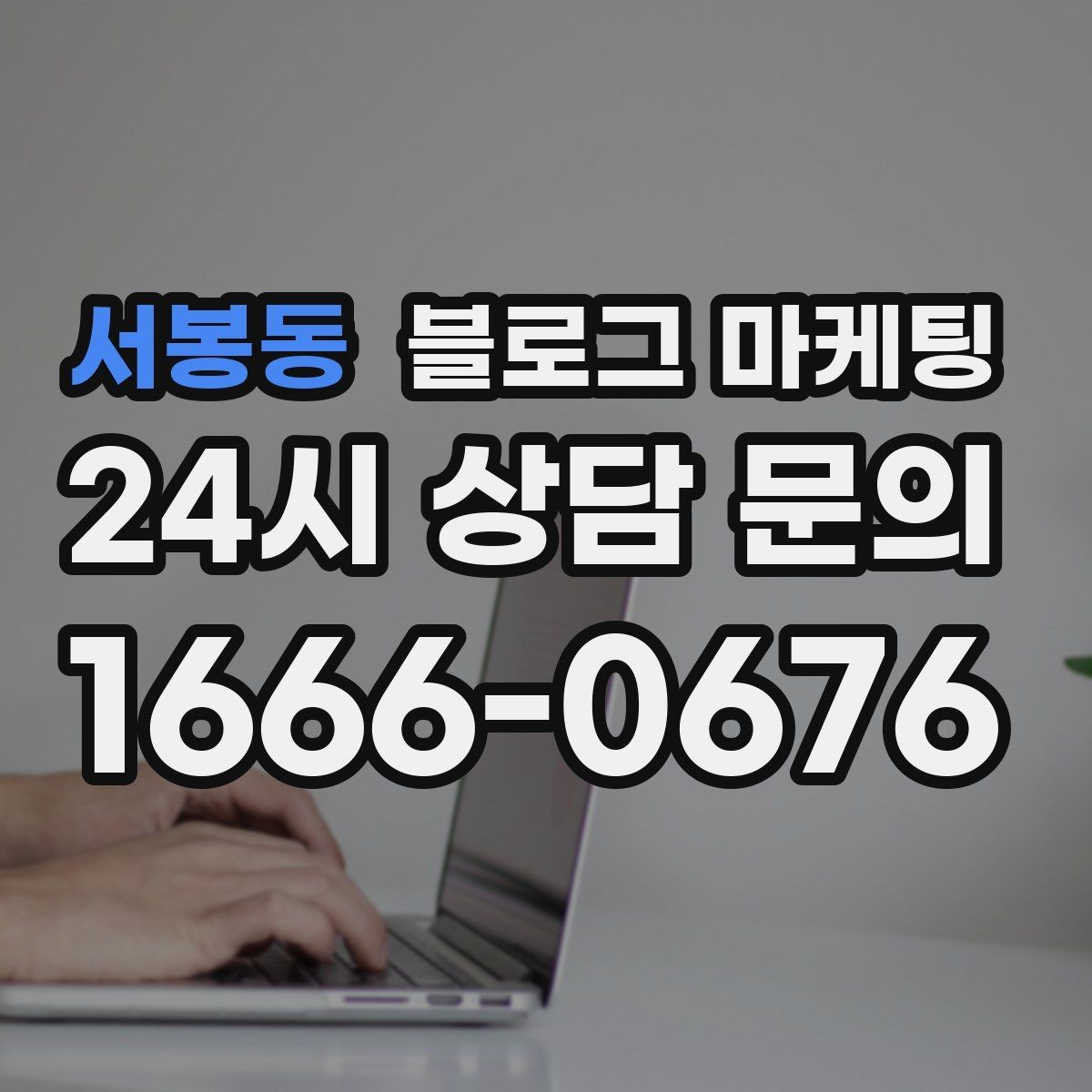 서봉동 블로그 마케팅 밤늦게까지 켜져 있는 불빛을 알리는 제목