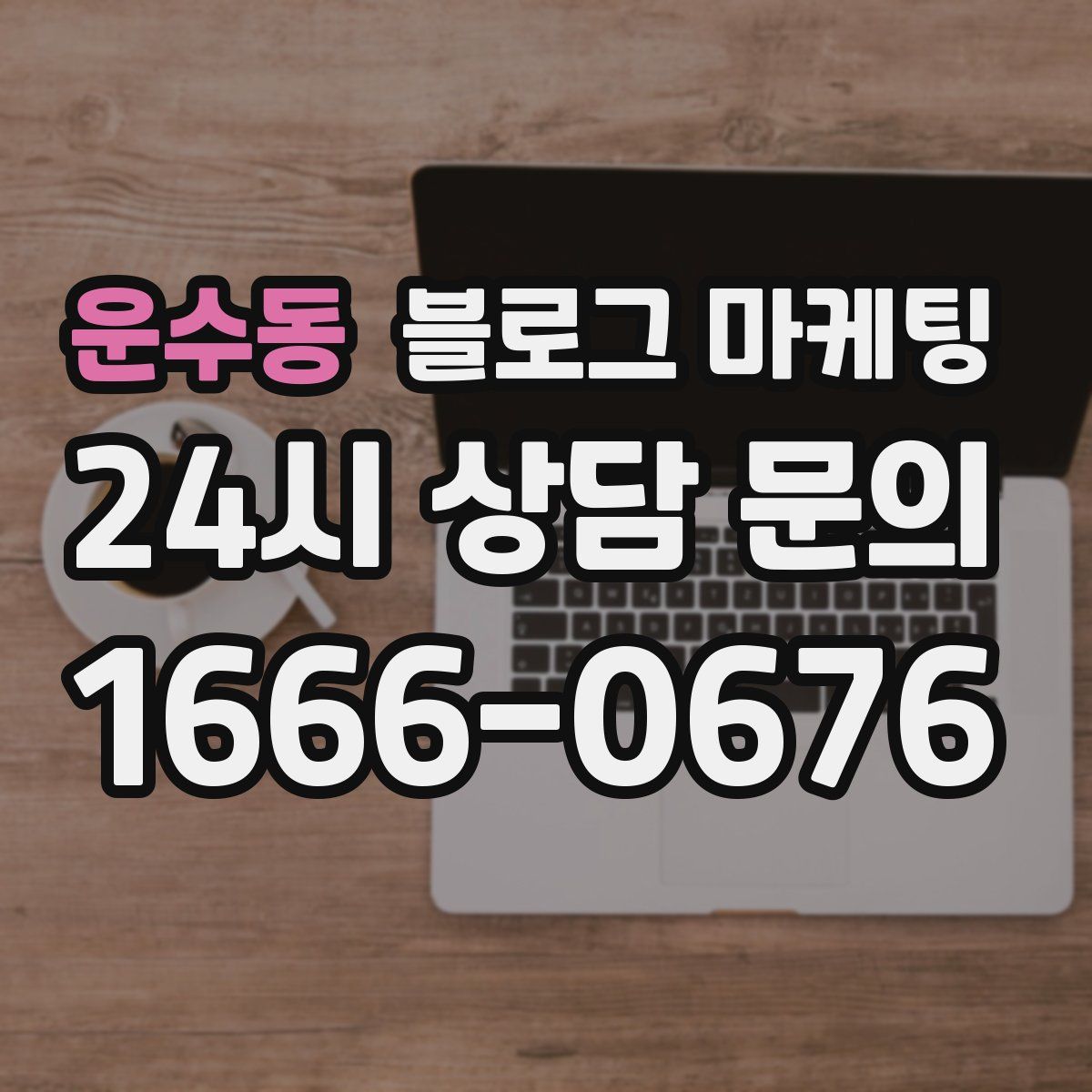 운수동 블로그 마케팅