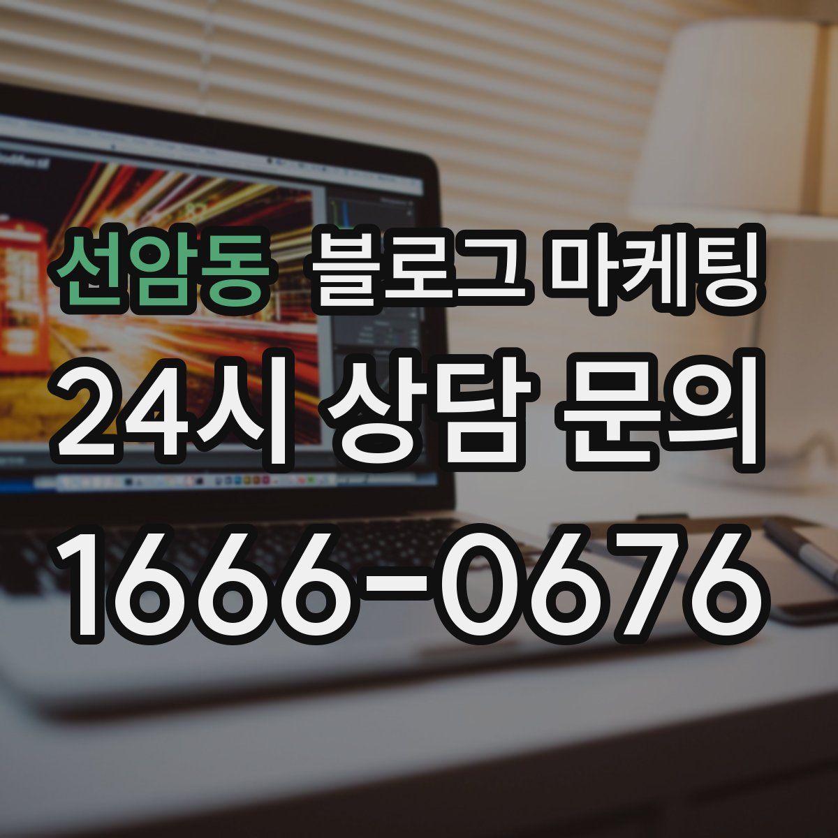 선암동 블로그 마케팅