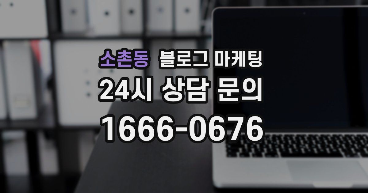소촌동 블로그 마케팅