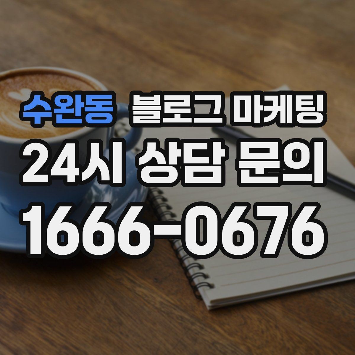 수완동 블로그 마케팅 길지 않아도 충분히 설득력 있게 쓰는 법