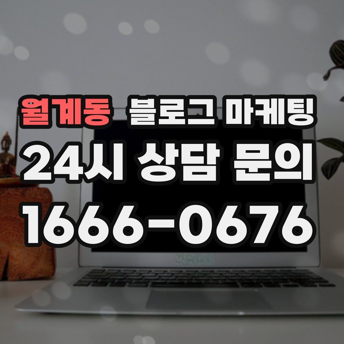 월계동 블로그 마케팅 힘들 때 힘이 되어 준 손님 이야기를 적는 법