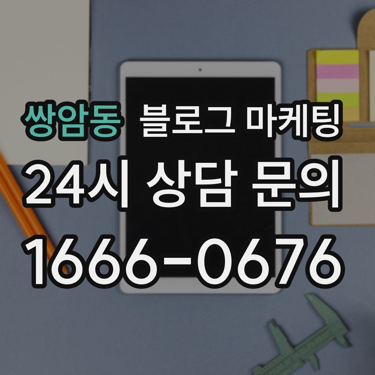 쌍암동 블로그 마케팅 상담 시간과 응답 시간을 솔직하게 알리는 글