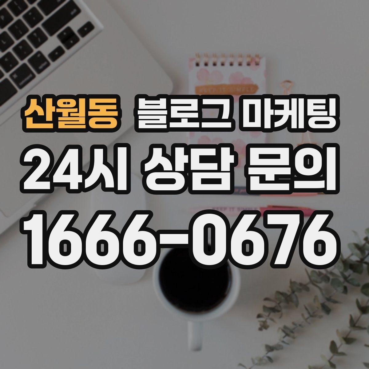 산월동 블로그 마케팅 운영자가 바빠도 버티는 자동화 아이디어 정리