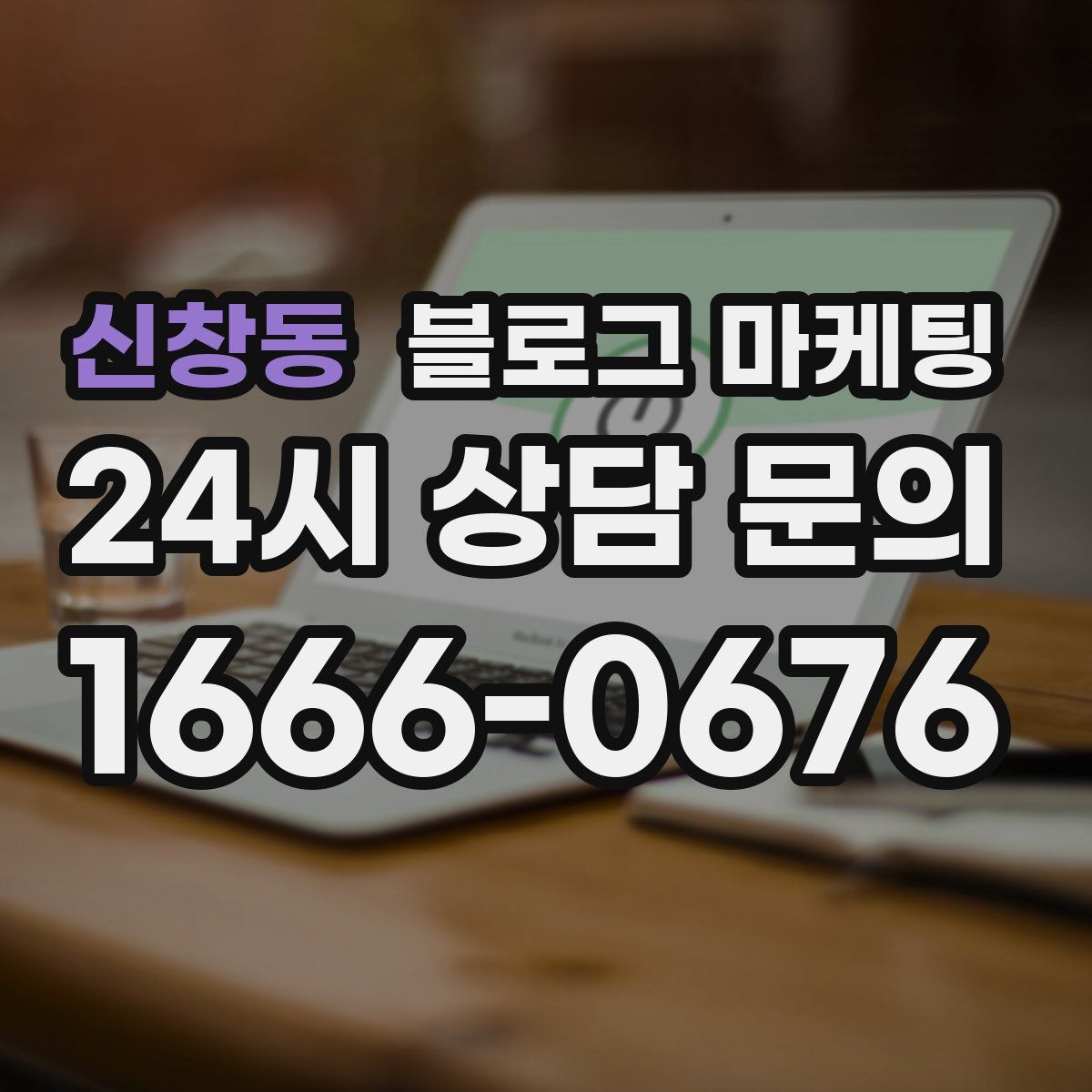 신창동 블로그 마케팅
