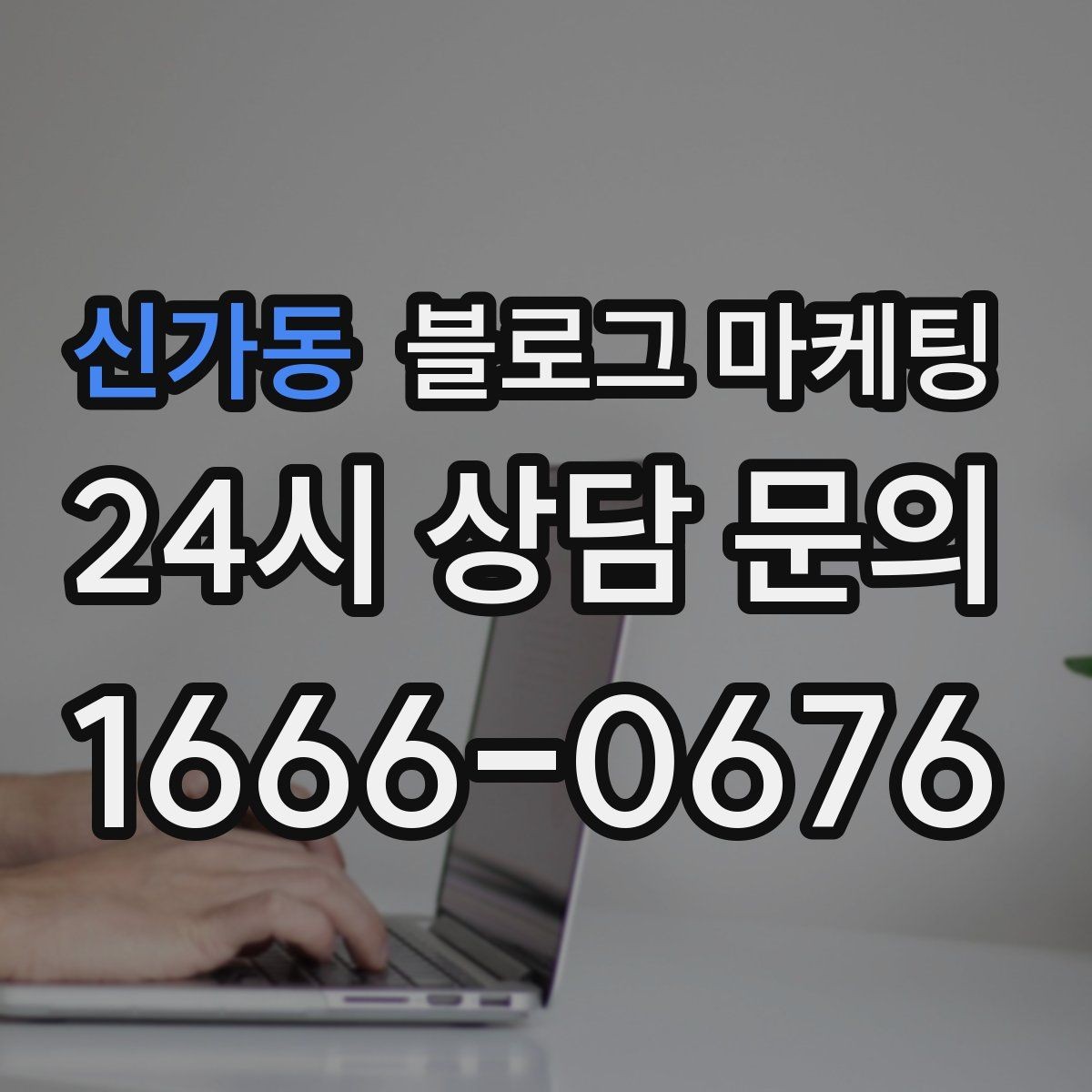 신가동 블로그 마케팅 공방 원데이 클래스 예약을 채우는 포스팅 구조