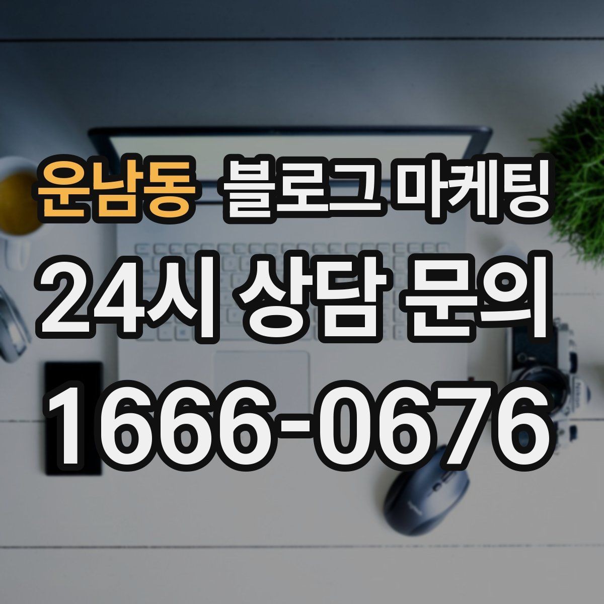 운남동 블로그 마케팅 자주 틀리는 안내 문구를 고치는 체크 포인트