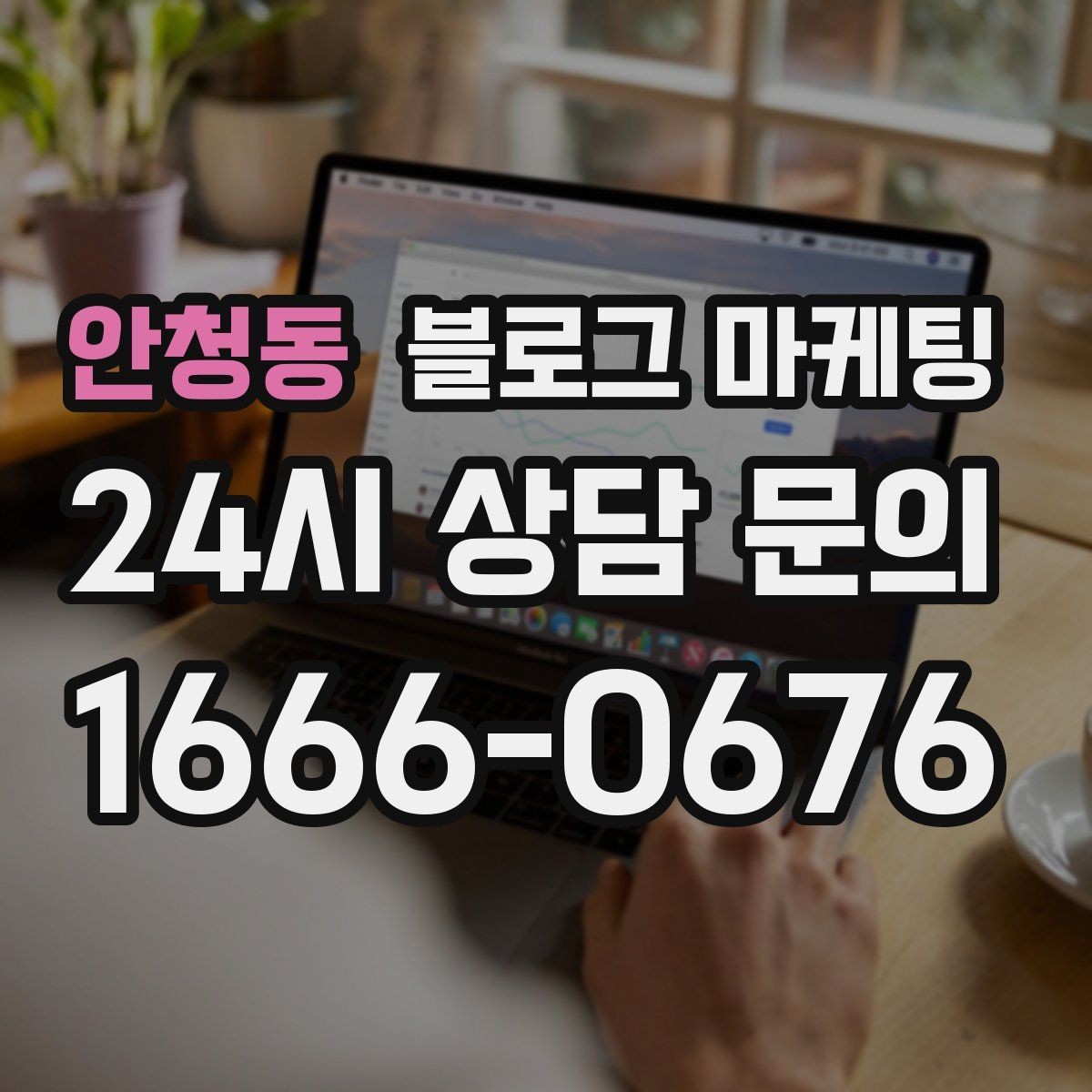 안청동 블로그 마케팅 일주일에 한 번만 올려도 효과 보는 운영법