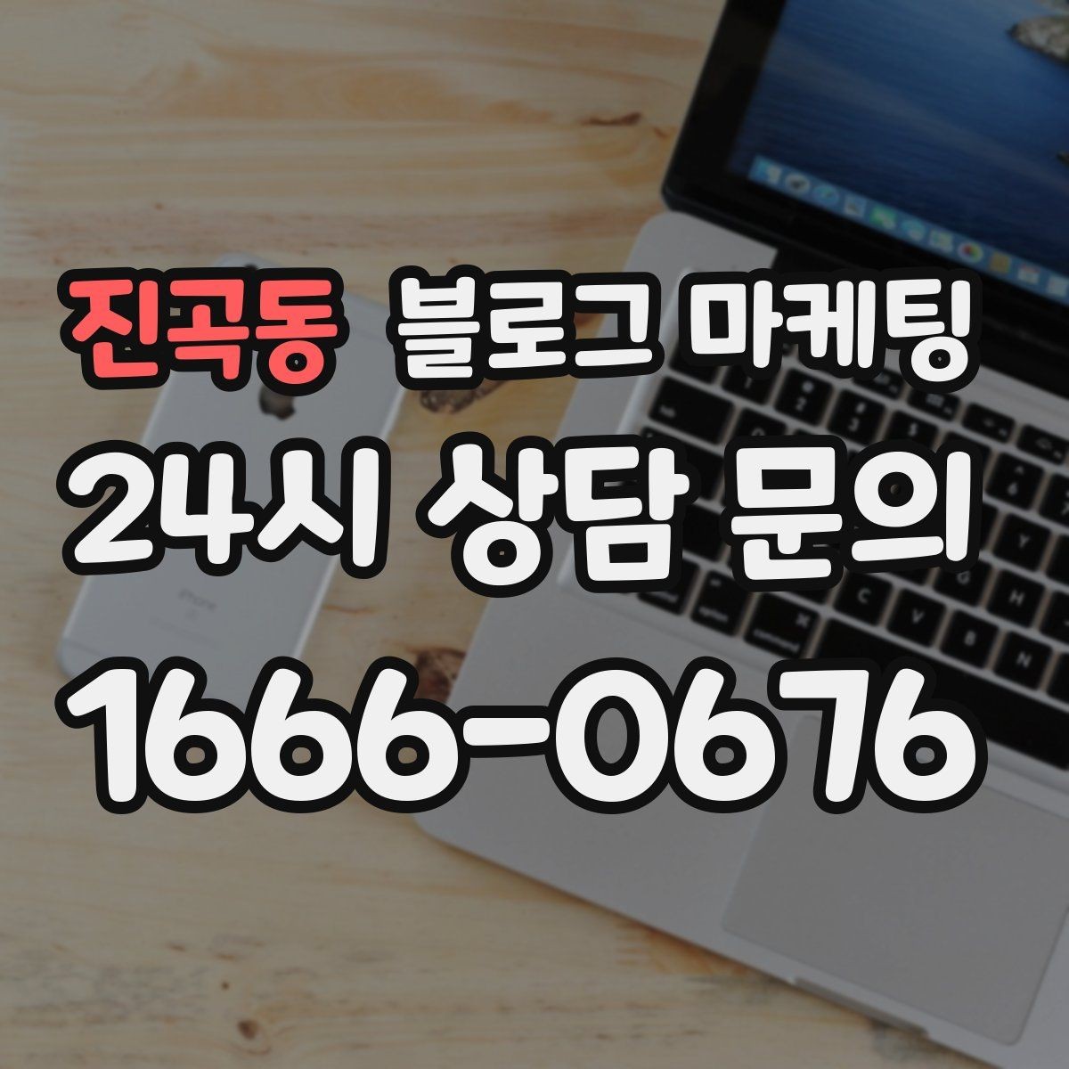 진곡동 블로그 마케팅 클릭 수보다 중요한 고객 반응 읽는 법