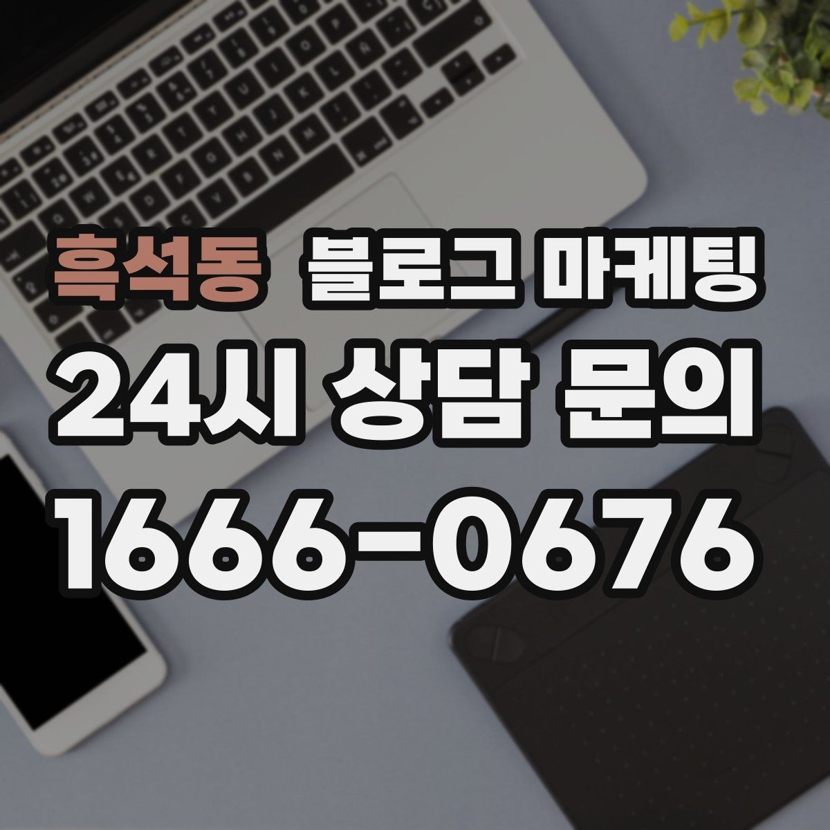 흑석동 블로그 마케팅 선결제와 예약금을 이해시키는 설명 방식