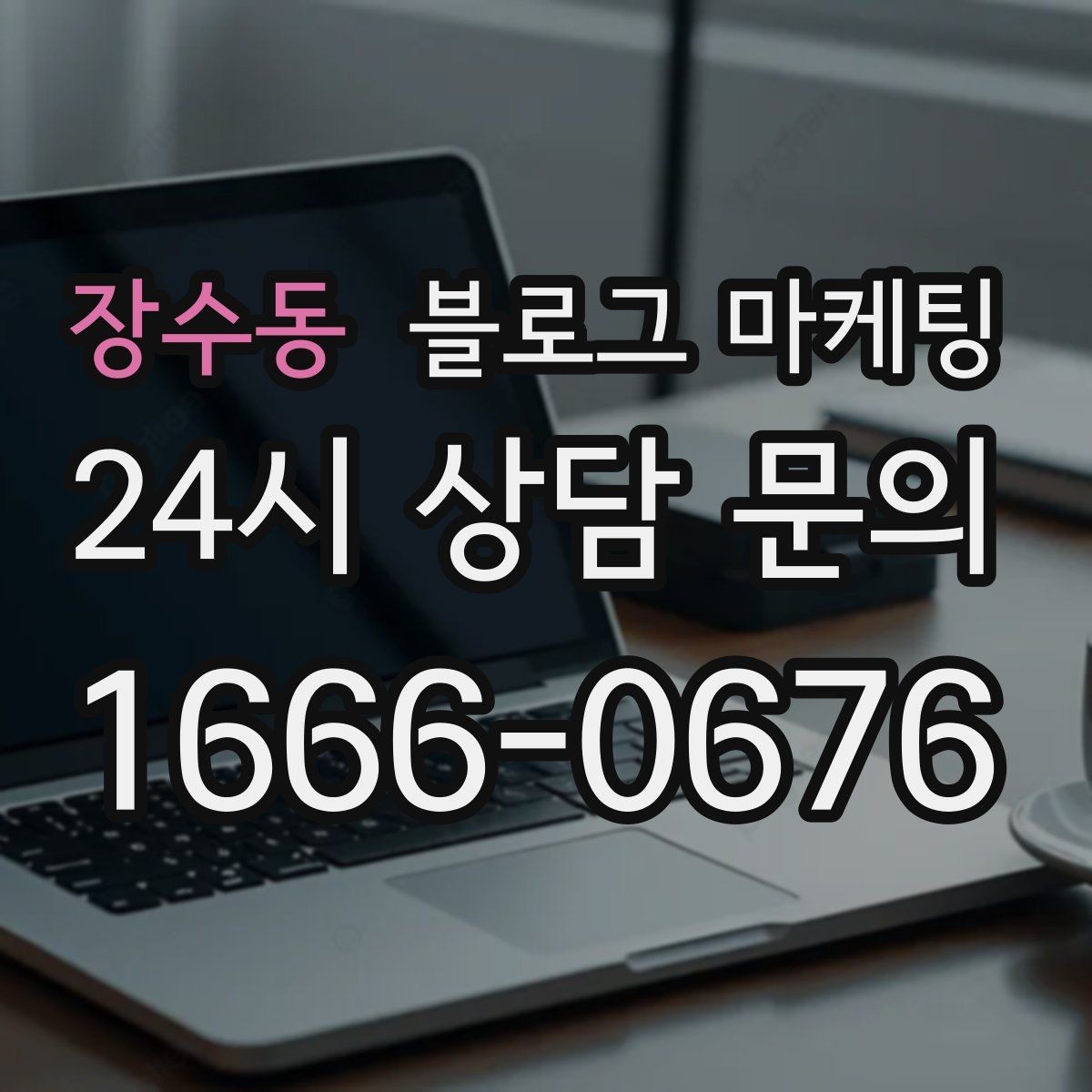장수동 블로그 마케팅 우리 가게를 닮은 손님들의 공통점을 이야기하기