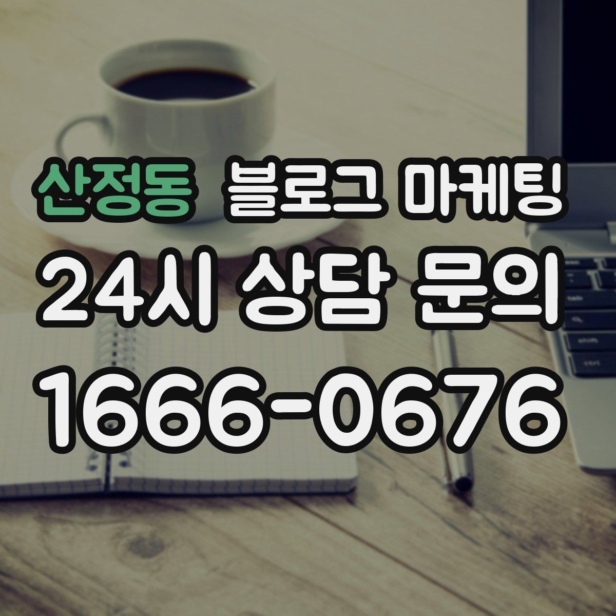 산정동 블로그 마케팅 늦은 시간 포장 주문을 안내하는 제목