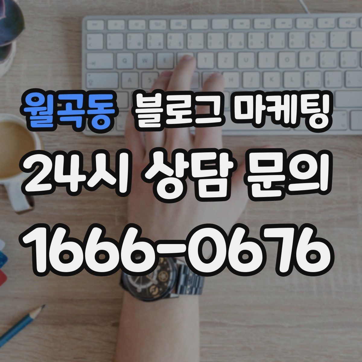 월곡동 블로그 마케팅 배달 플랫폼 수수료를 줄이는 직접 주문 유도