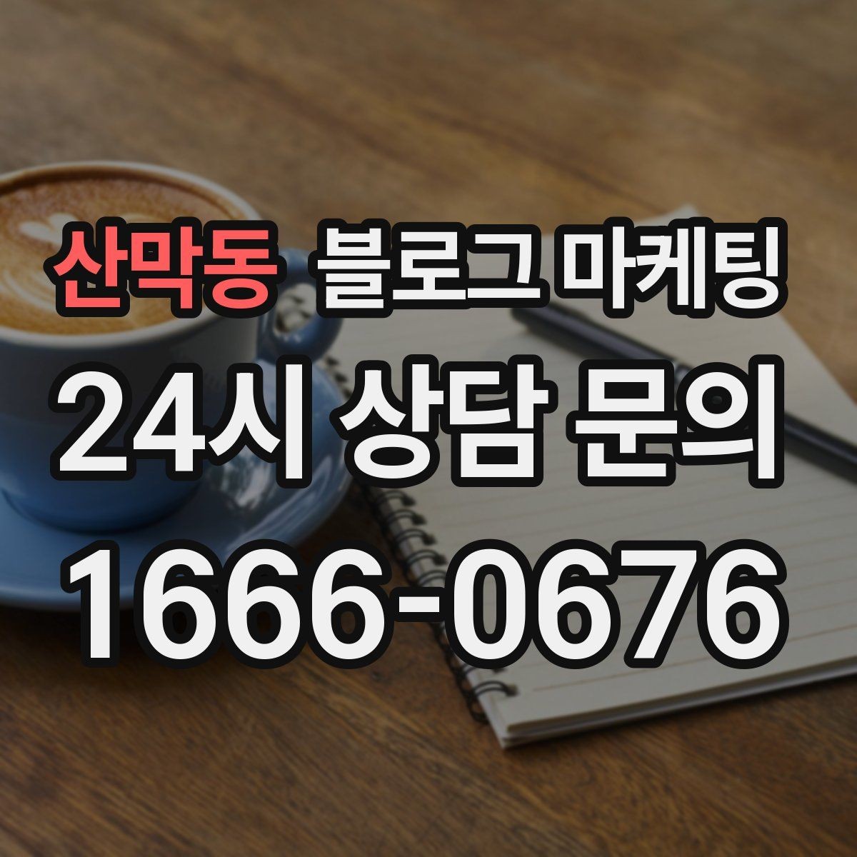 산막동 블로그 마케팅 아이 동반 가족 고객이 안심하는 시설 소개 글쓰기
