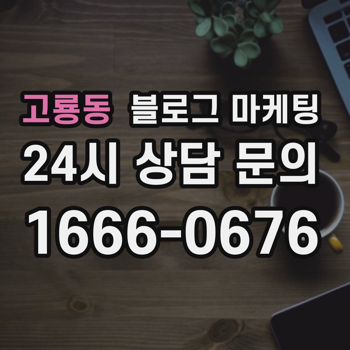 고룡동 블로그 마케팅