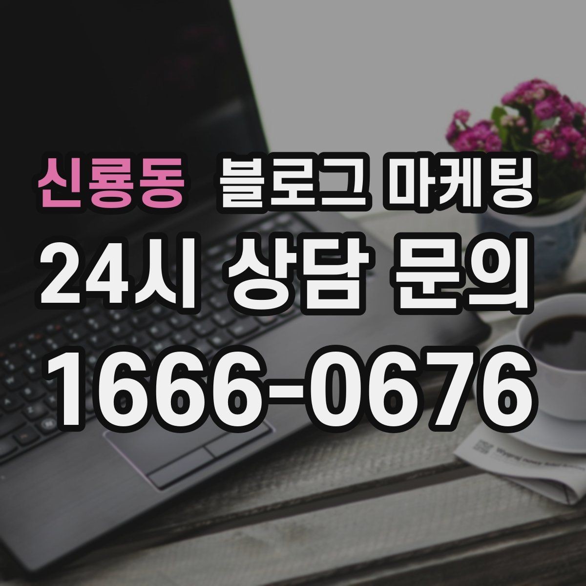 신룡동 블로그 마케팅 한 달 동안 반드시 써야 할 기본 글 목록