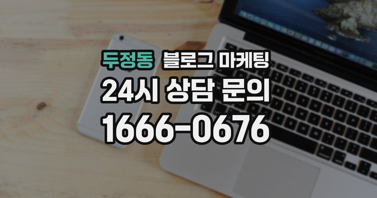 두정동 블로그 마케팅