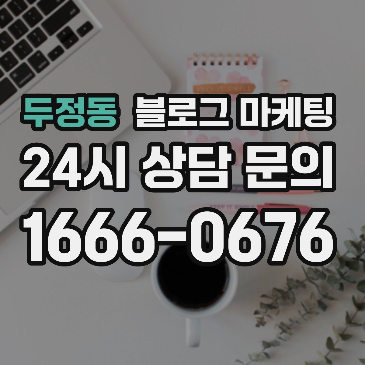 두정동 블로그 마케팅