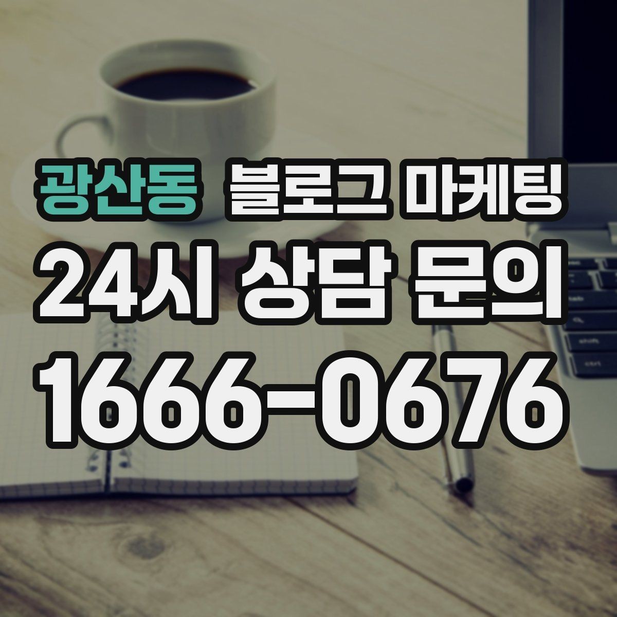 광산동 블로그 마케팅 퀵 서비스와 택배 발송을 안내하는 기본 글