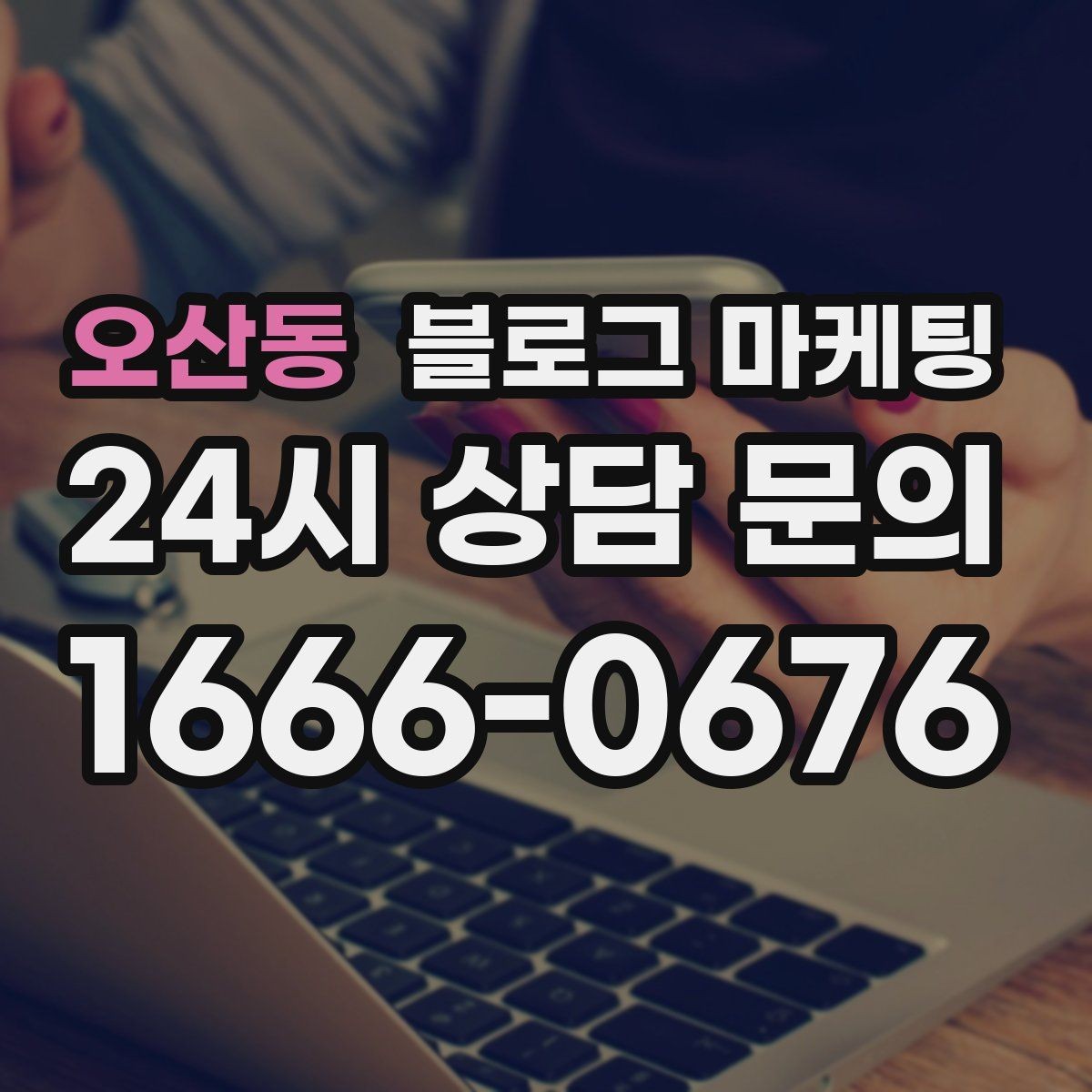 오산동 블로그 마케팅 여러 점포 운영 시 공통 안내 페이지 구성법