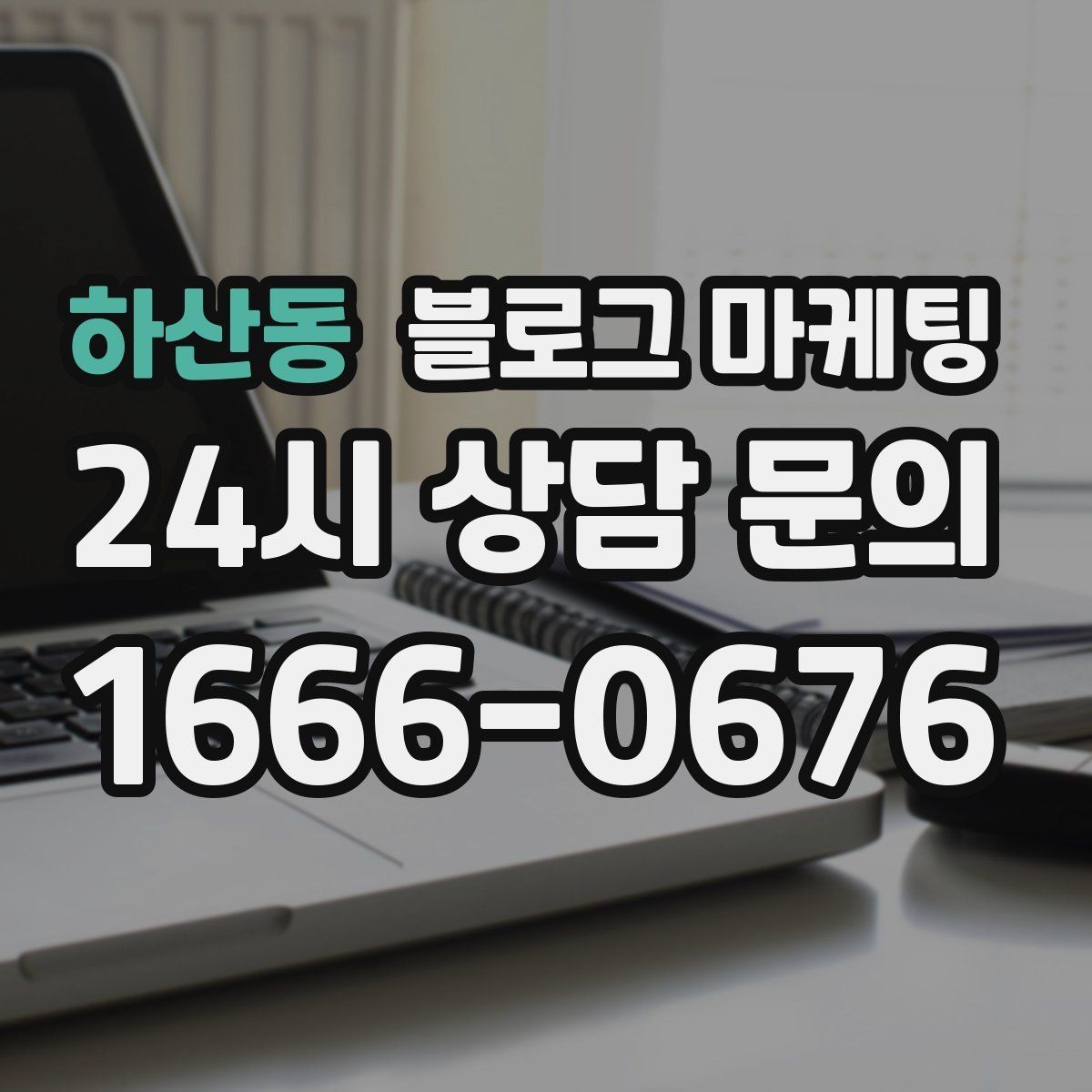 하산동 블로그 마케팅 저녁 회식과 모임 수요를 잡는 홍보 글쓰기