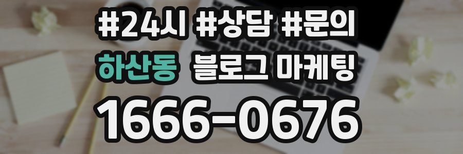 하산동 브랜드 블로그