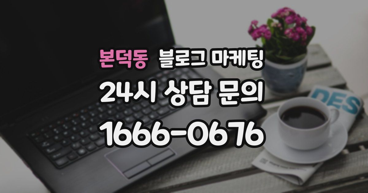 본덕동 블로그 마케팅