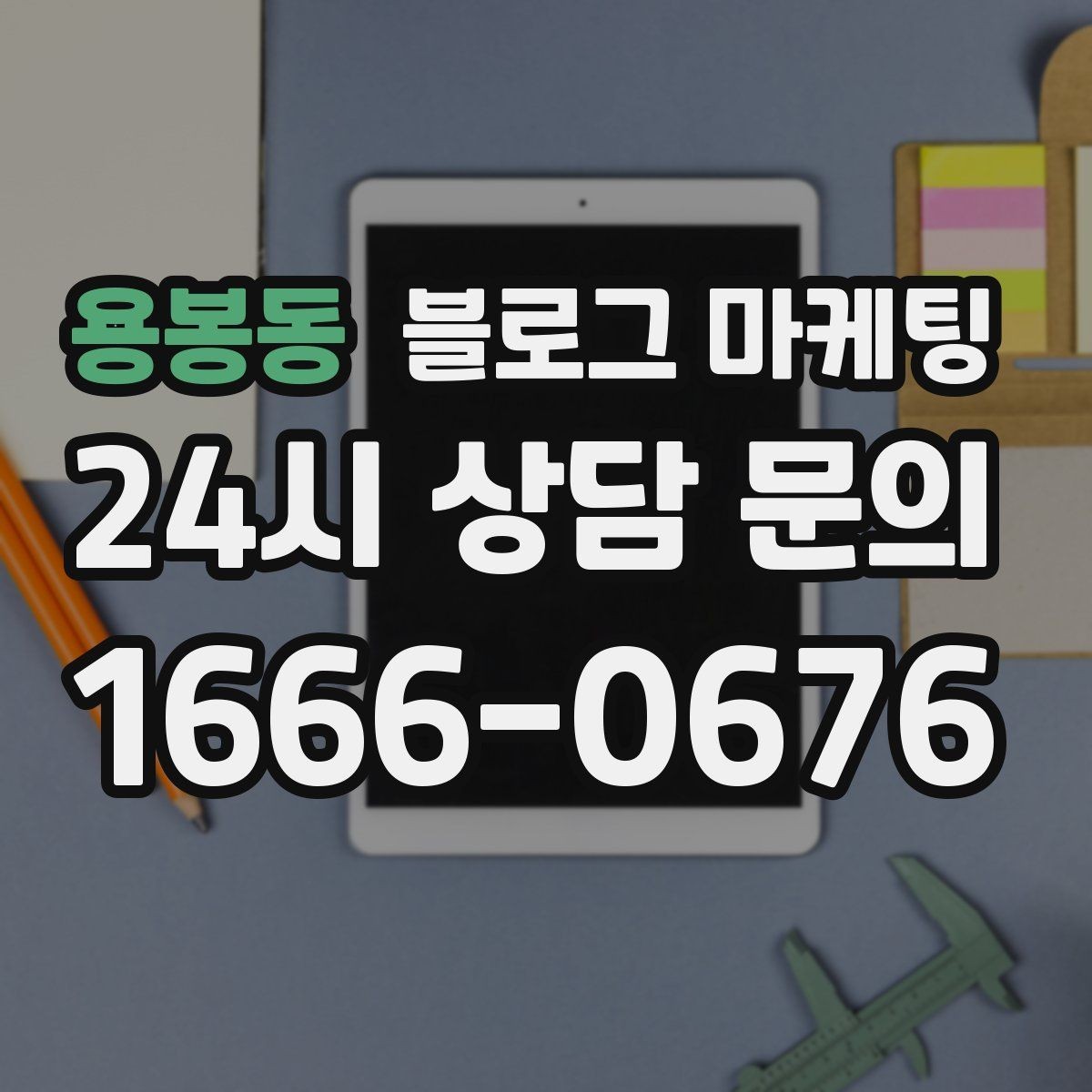 용봉동 블로그 마케팅 지도와 검색에서 함께 노출되게 만드는 법