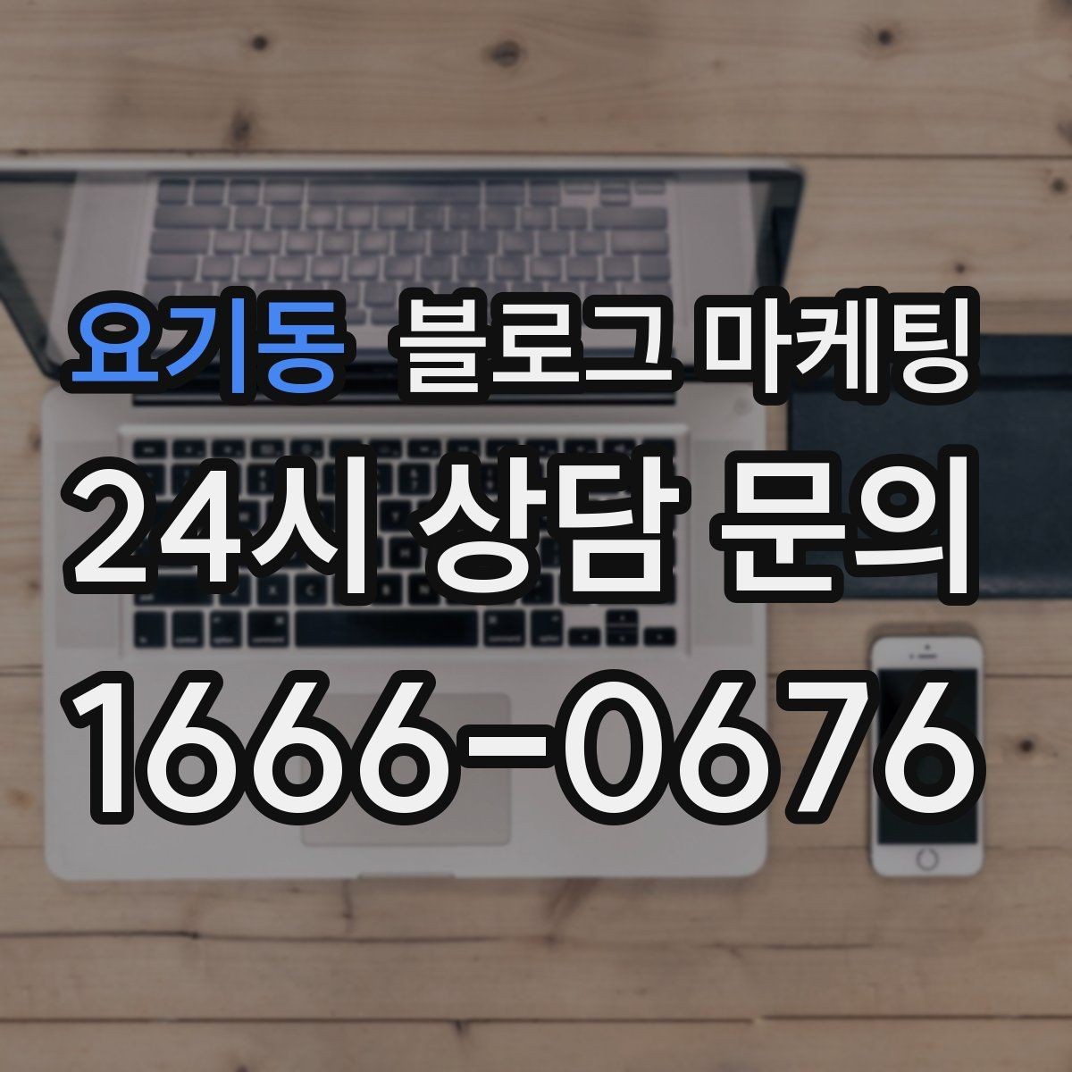 요기동 블로그 마케팅 로컬 브랜드 굿즈 출시를 알리는 티저 콘텐츠