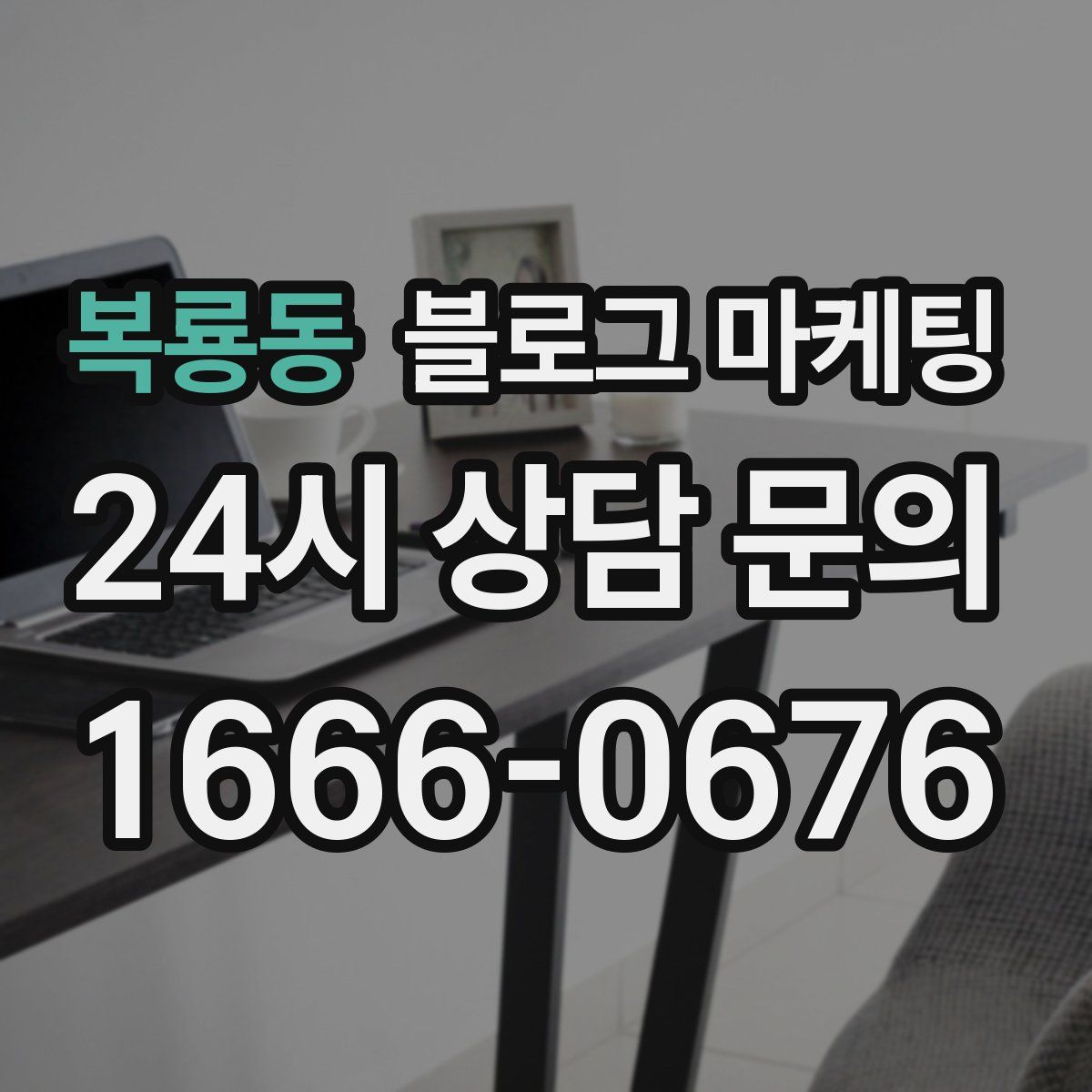 복룡동 블로그 마케팅
