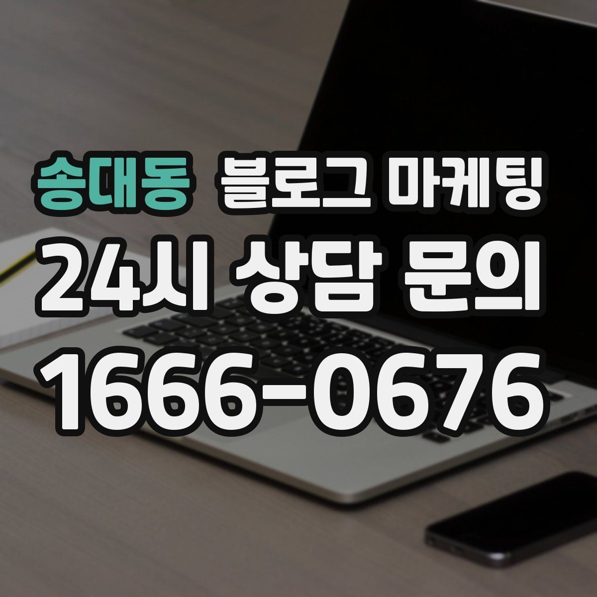 송대동 블로그 마케팅 언젠가 책으로 묶고 싶은 기록을 미리 쌓는 법