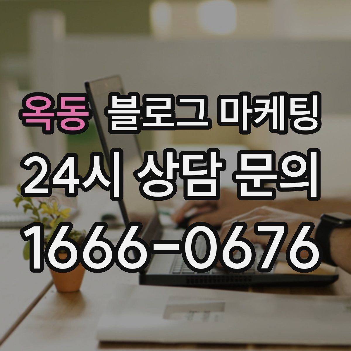 옥동 블로그 마케팅 사진 찍기 좋은 포토 스폿을 안내하는 제목 구상