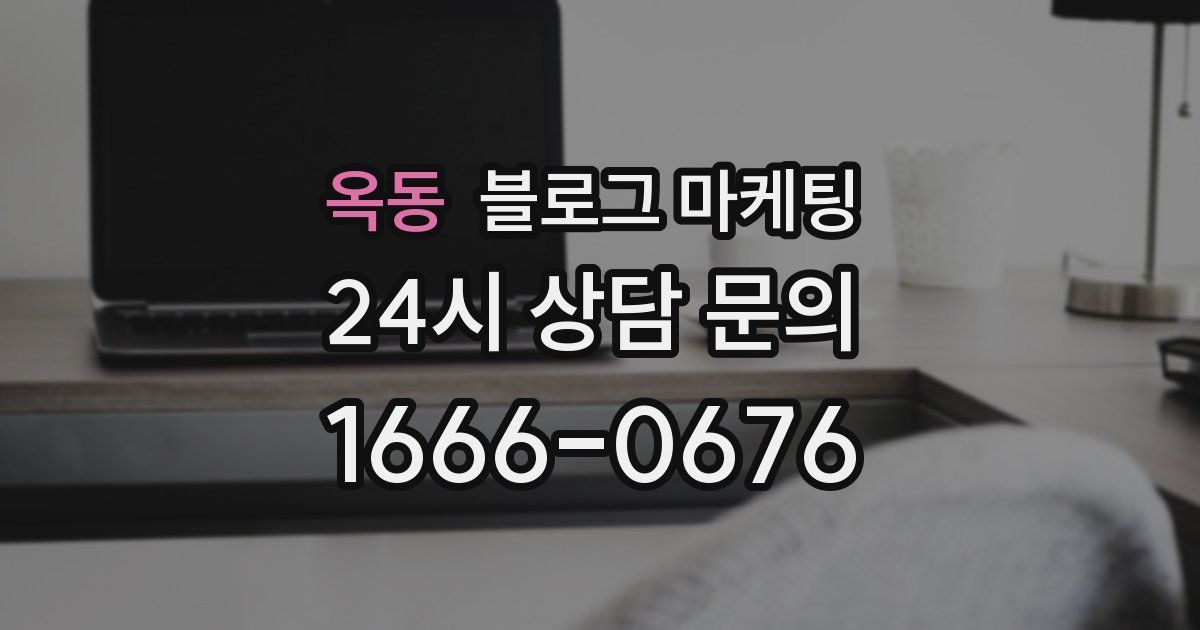 옥동 블로그 마케팅