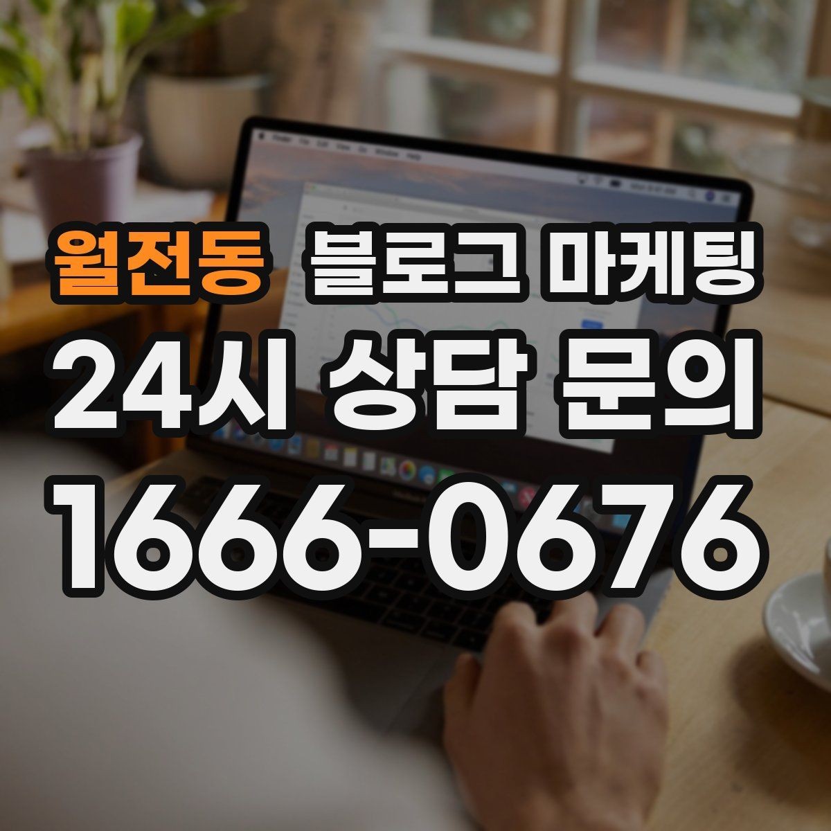 월전동 블로그 마케팅 메뉴와 가격을 깔끔하게 정리하는 노하우