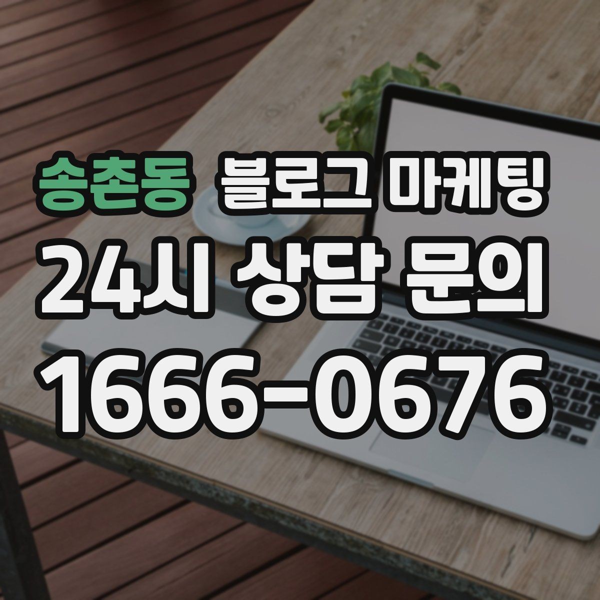 송촌동 블로그 마케팅 비 오는 날 더 빛나는 서비스와 메뉴 추천