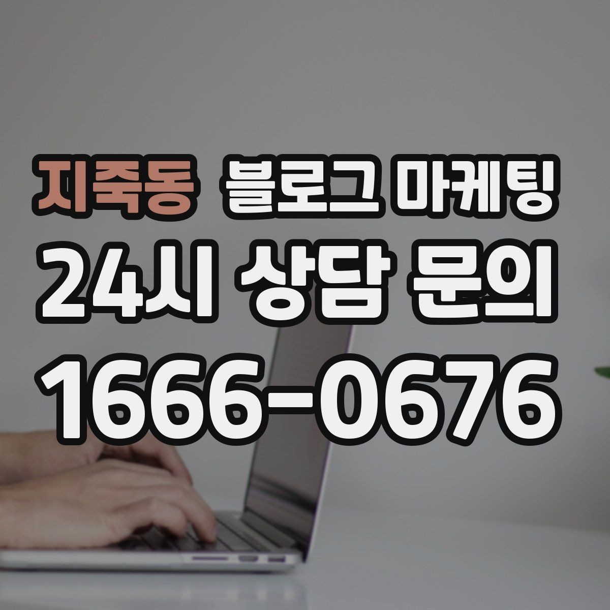 지죽동 블로그 마케팅 단일 채널이 아닌 옴니채널 허브로 활용하기
