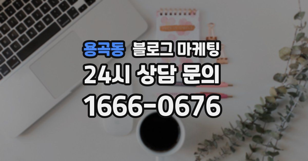 용곡동 블로그 마케팅