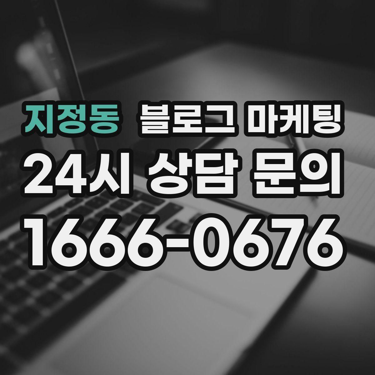 지정동 블로그 마케팅 직원이 쓴 글과 사장님이 쓴 글의 톤을 맞추는 법