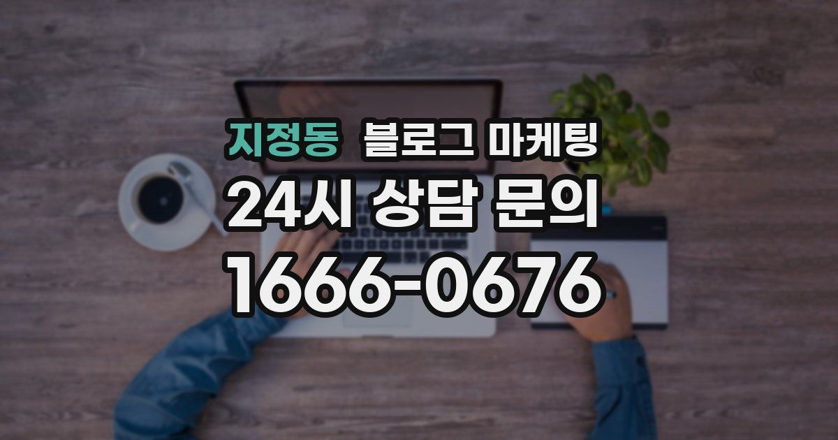 지정동 블로그 마케팅