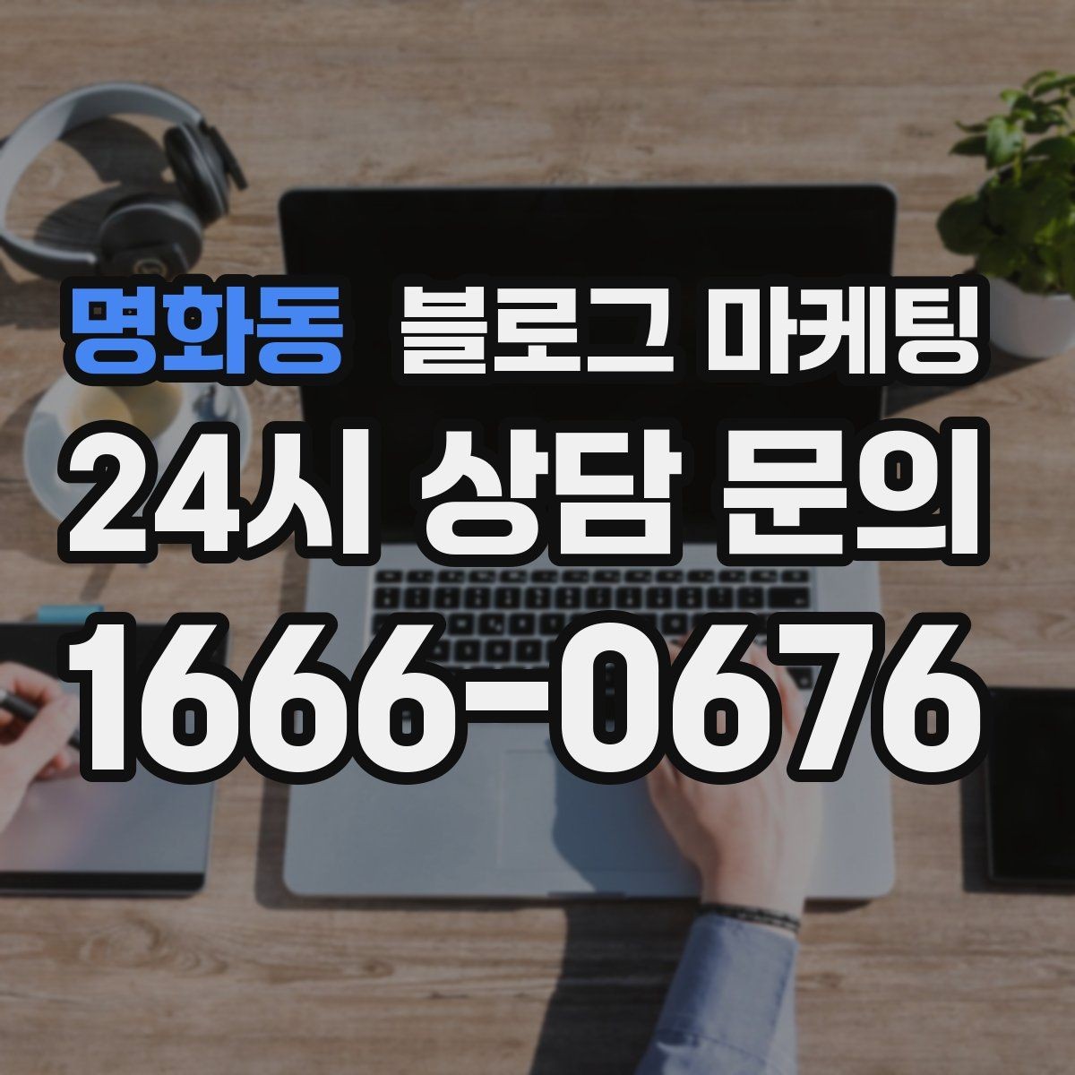명화동 블로그 마케팅 이웃이 적어도 유입이 나오는 계정 만들기