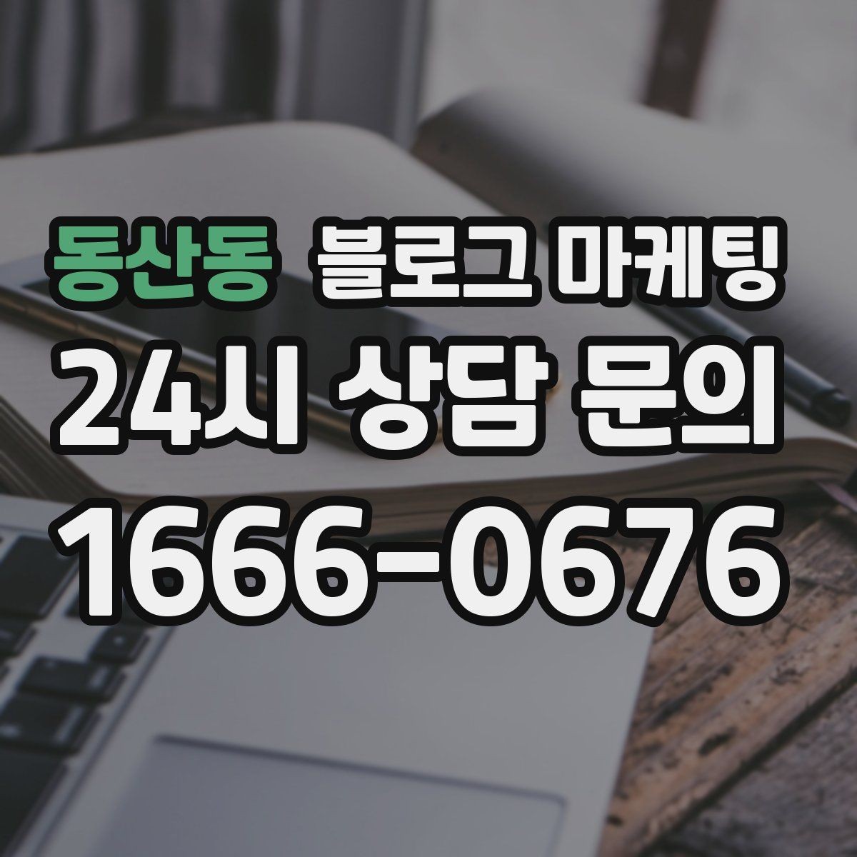 동산동 블로그 마케팅 운동센터와 필라테스 요가원을 위한 안내
