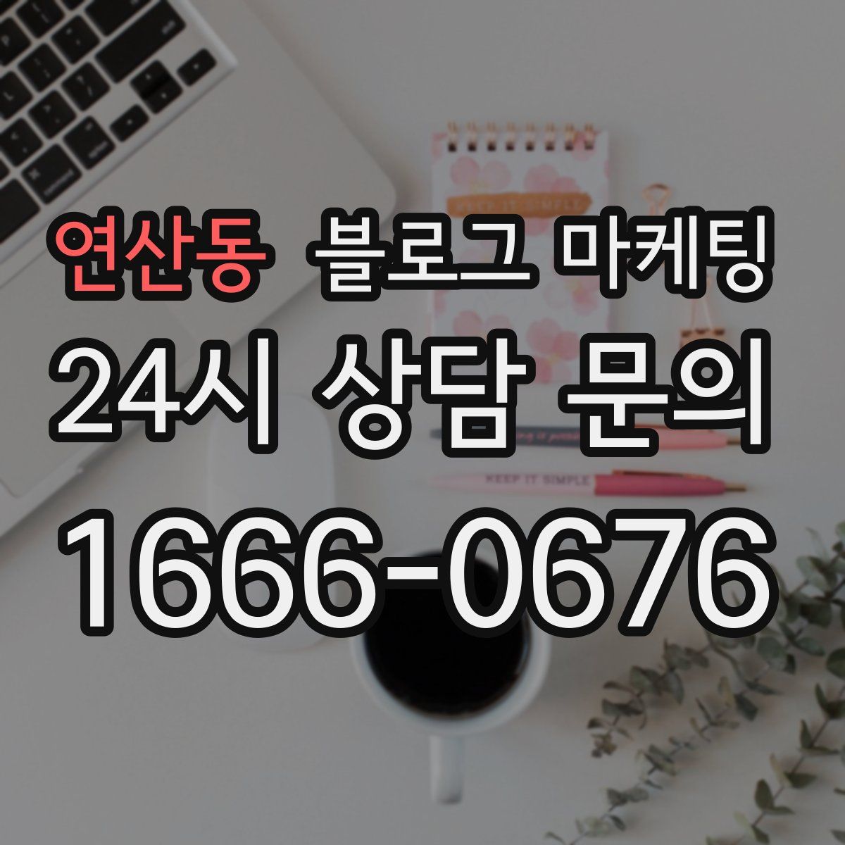 연산동 블로그 마케팅
