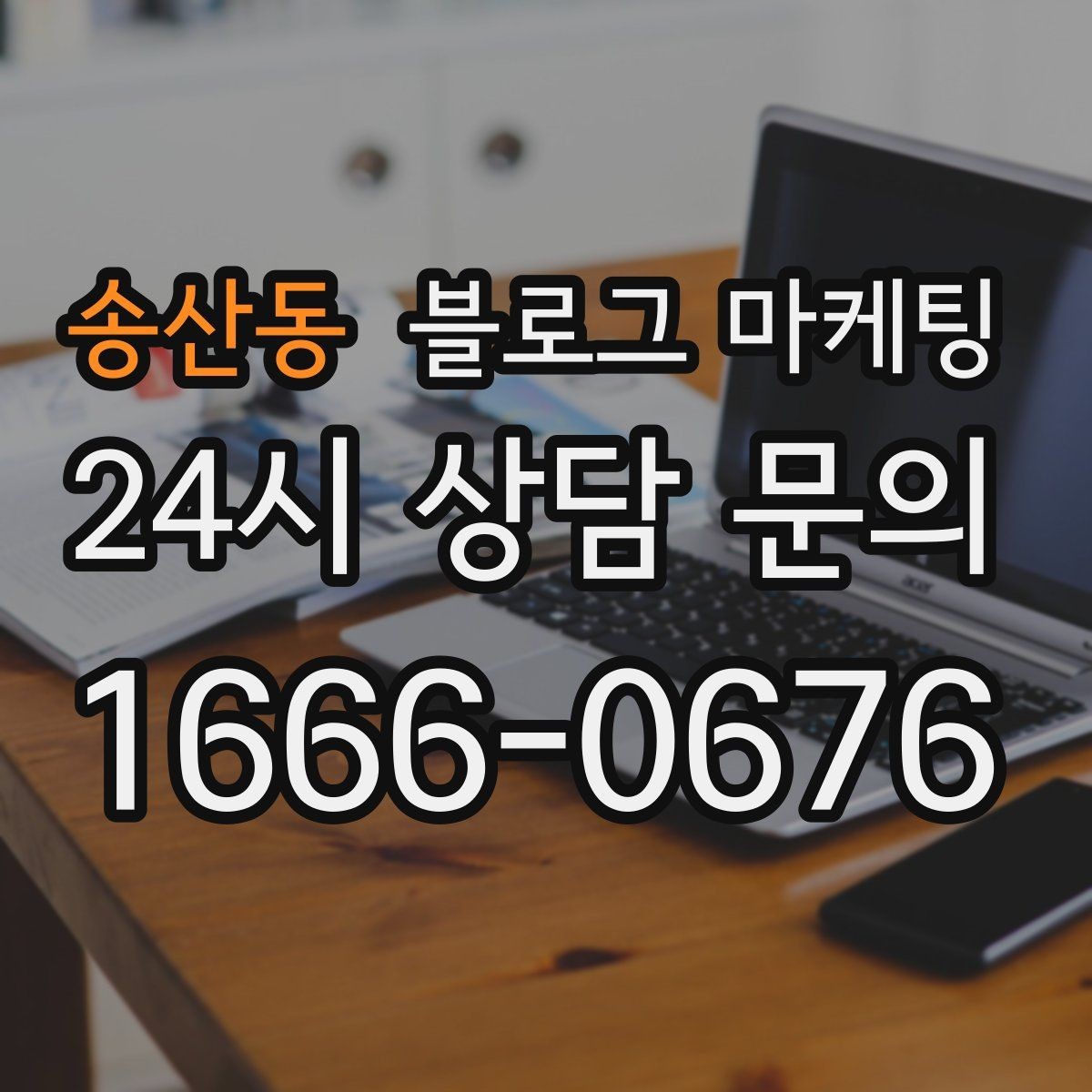 송산동 블로그 마케팅 아이와 함께 주말 나들이를 준비하는 가족에게