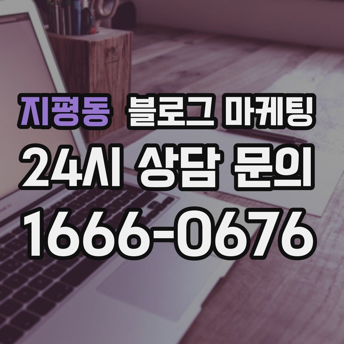 지평동 블로그 마케팅 언젠가 그만두더라도 남는 기록을 만드는 글쓰기