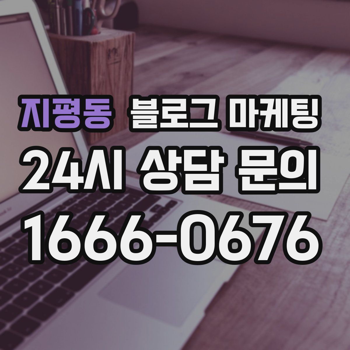 지평동 블로그 마케팅